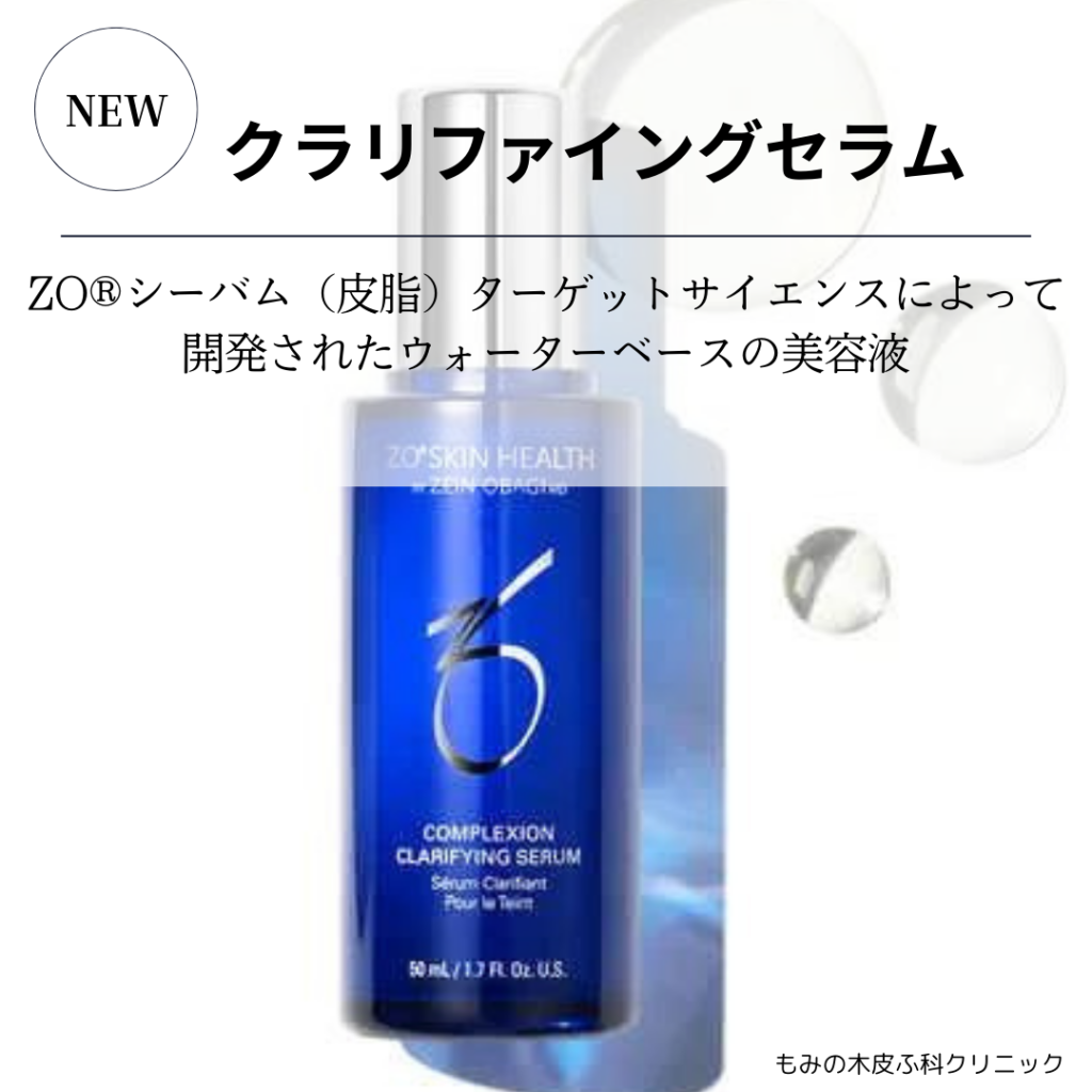 ゼオスキン新製品クラリファイングセラム - 【公式】もみの木皮ふ科 